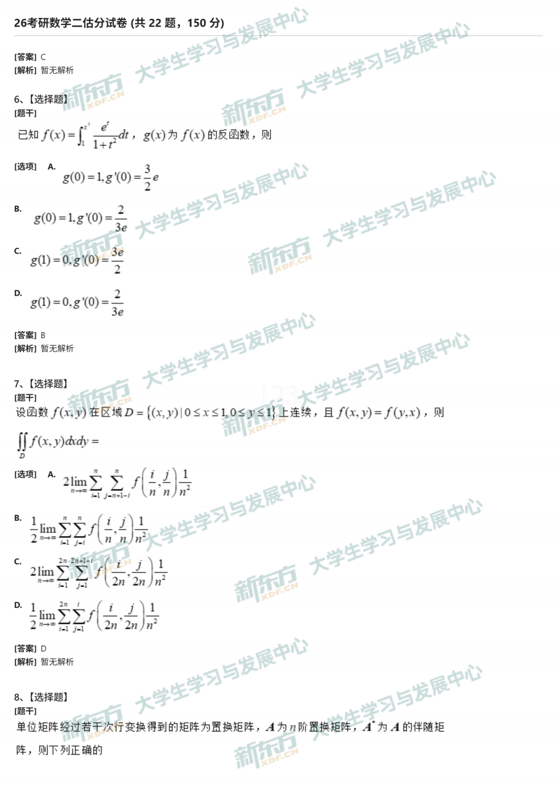 2026年考研数学二试题及答案解析完整版（新东方版）