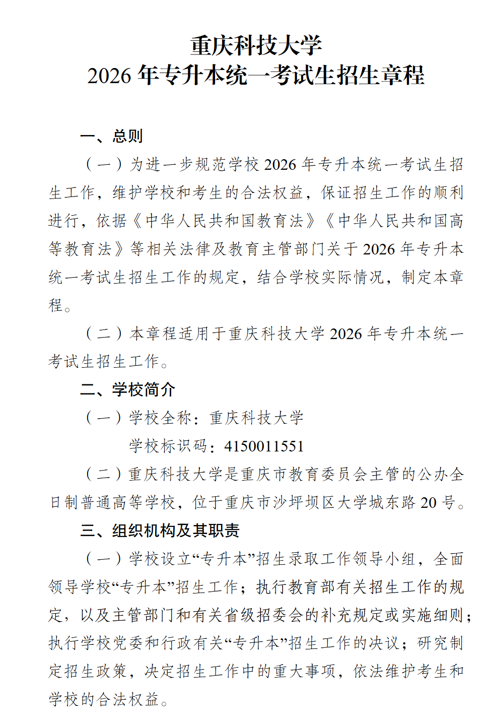 2026年重庆科技大学招生计划