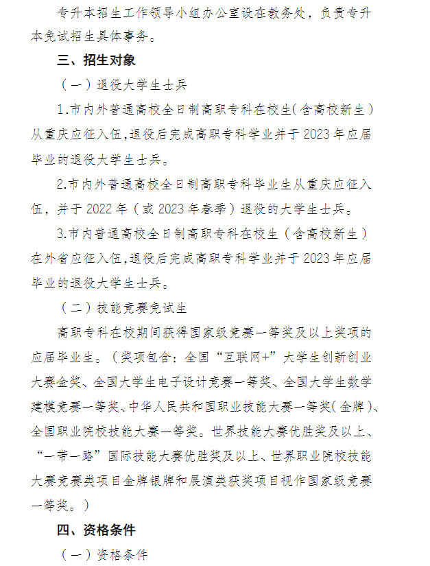2023年重庆师范大学专升本免试生招生简章02
