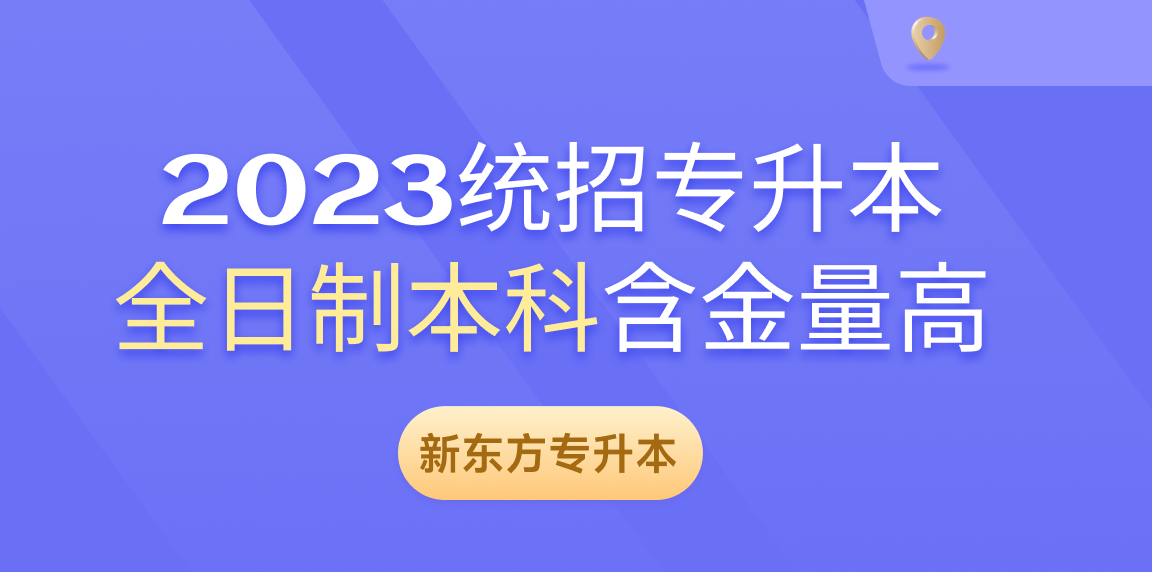 专升本是不是全日制本科