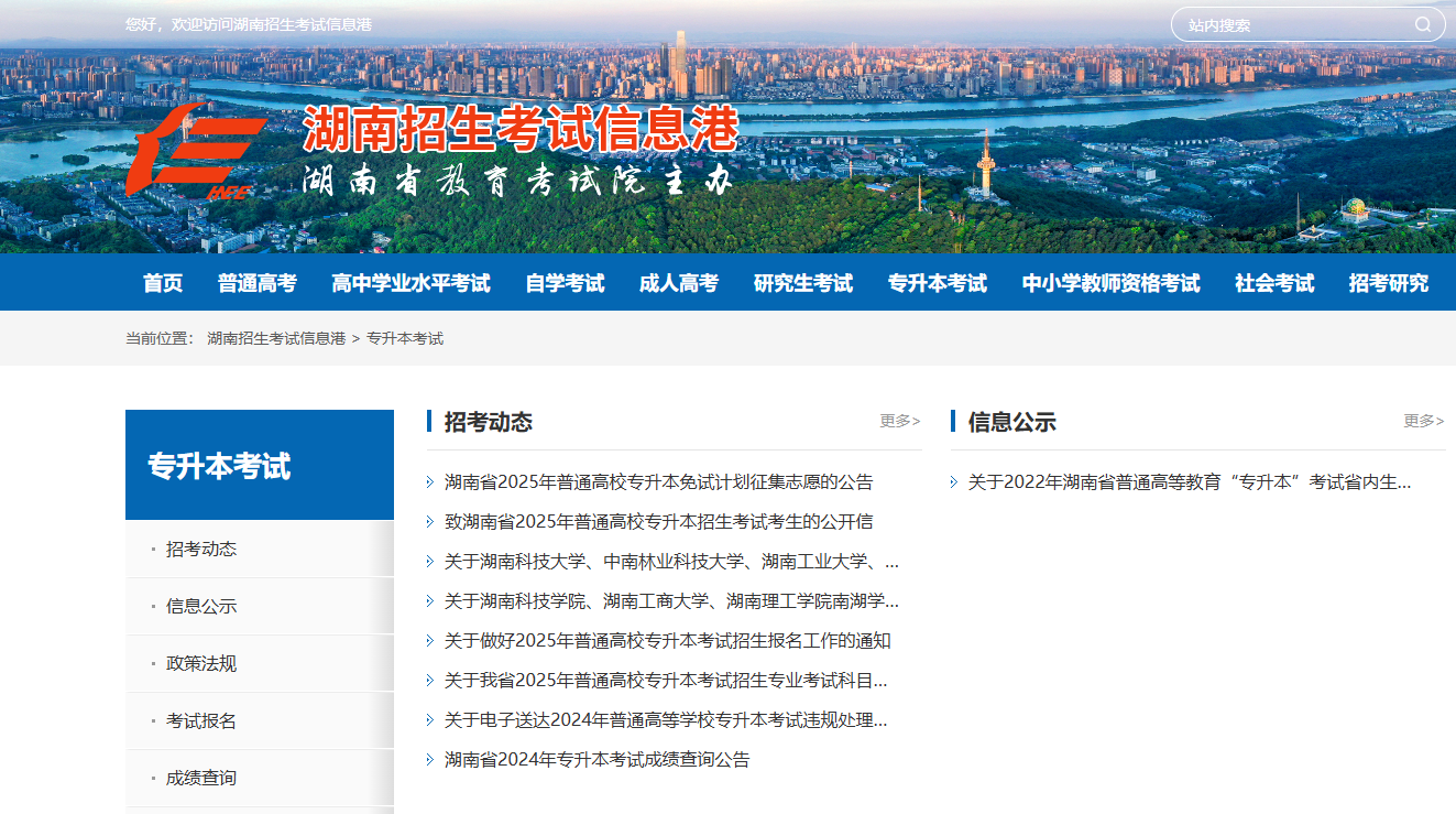 湖南招生考试信息港