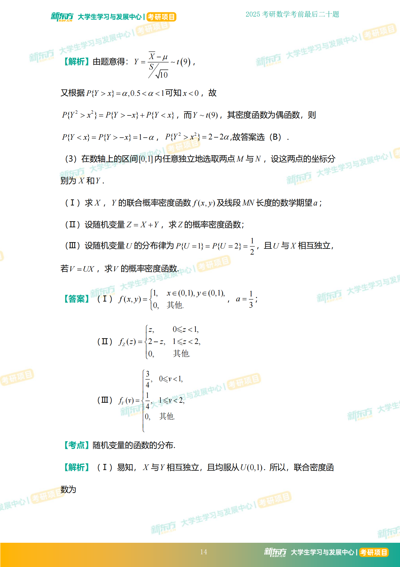 2025考研数学考前必刷20题
