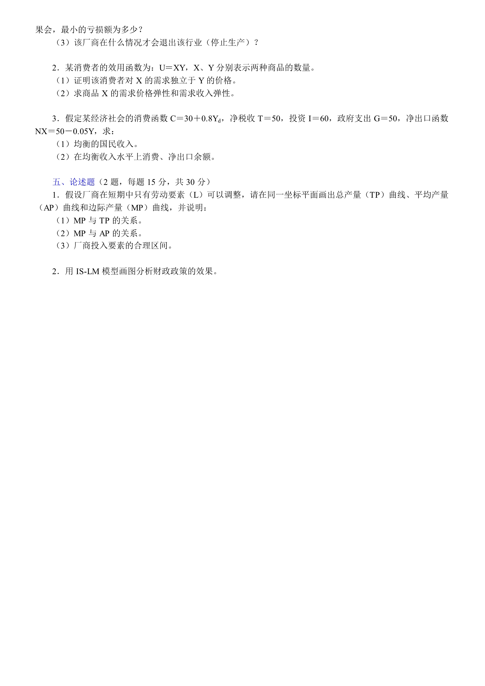 2008年辽宁大学816西方经济学考研真题