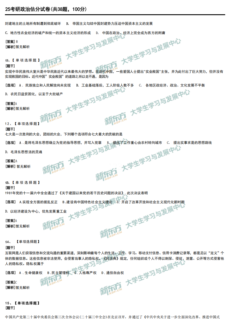 2025年考研政治试题及答案解析完整版(新东方版)-新东方网