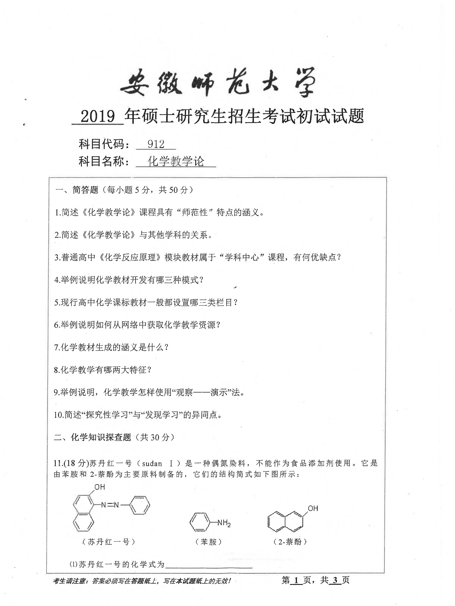 2019年安徽师范大学912化学教育论考研真题
