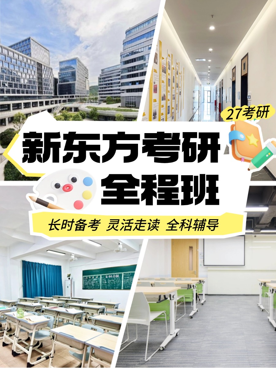 新东方考研班