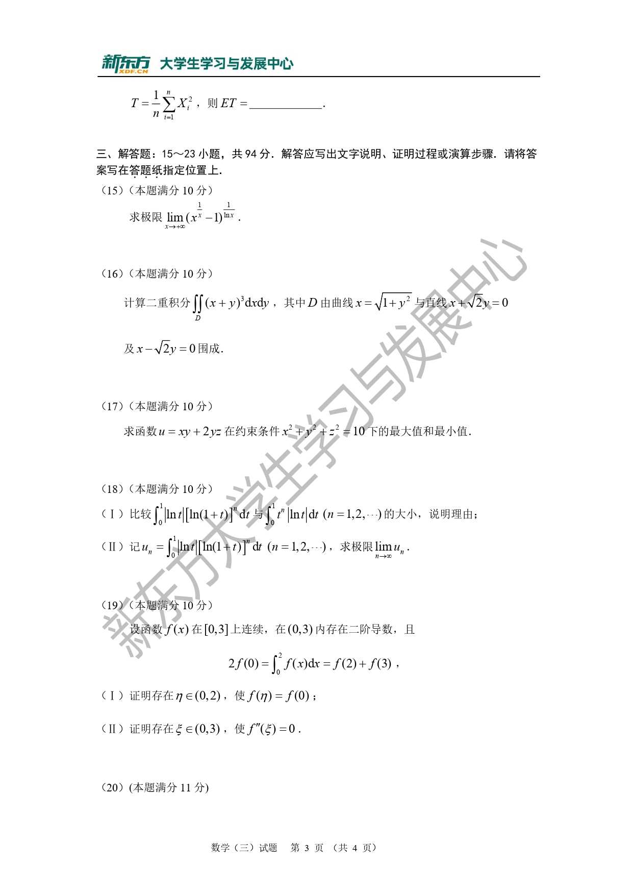 2010年考研数学三真题
