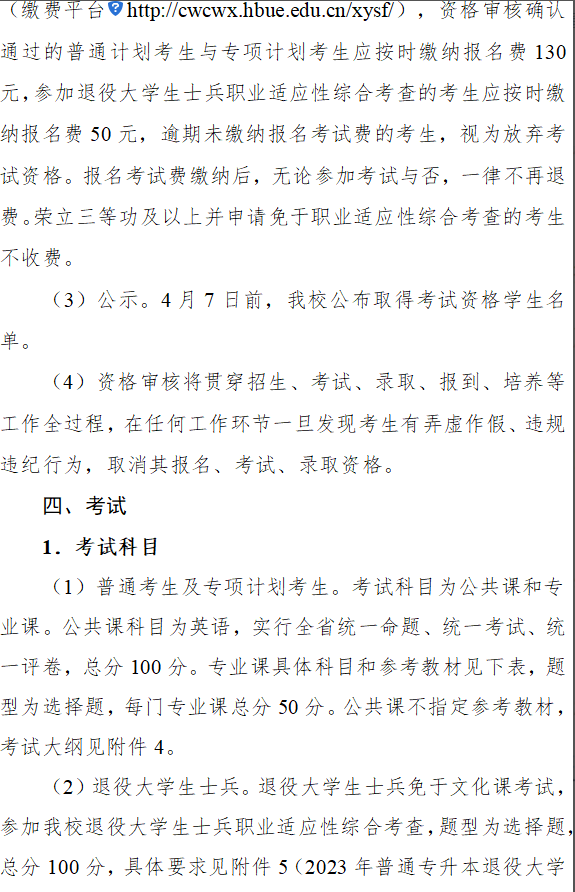 2023年湖北经济学院专升本招生简章