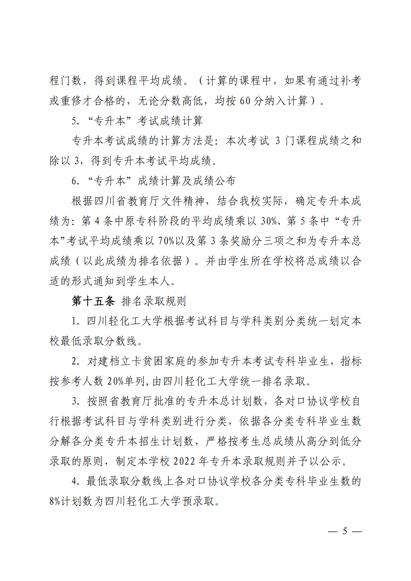 2023年四川轻化工大学专升本招生简章