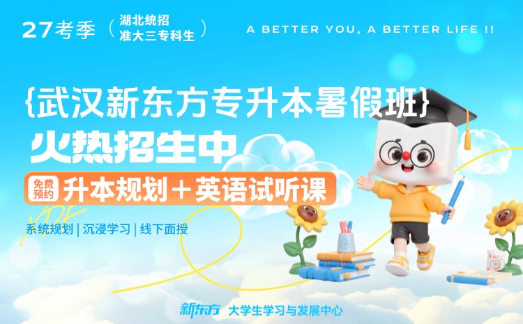 新东方专升本