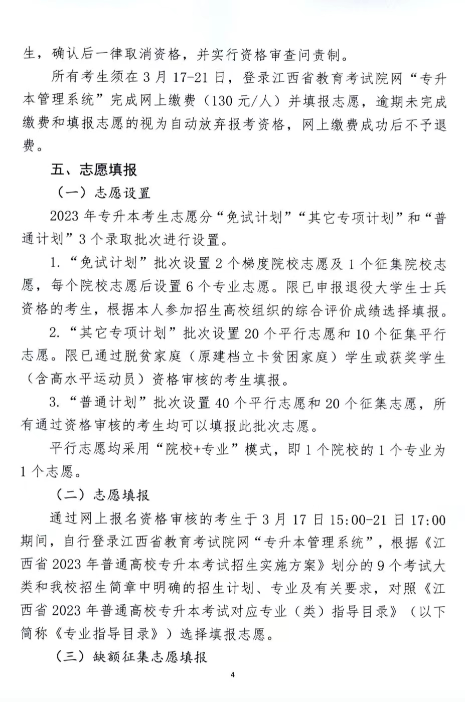 2023年井冈山大学专升本招生简章