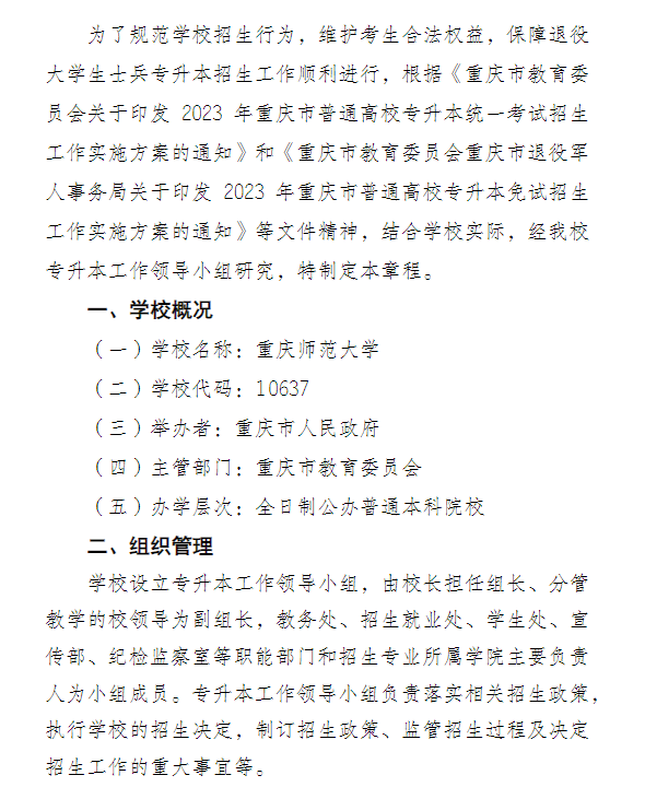 2023年重庆师范大学专升本免试生招生简章01