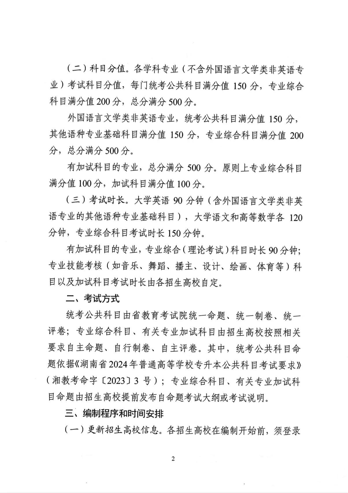 湖南省教育考试院发布《关于做好2026年普通高校专升本招生专业和考试科目编制工作的通知》