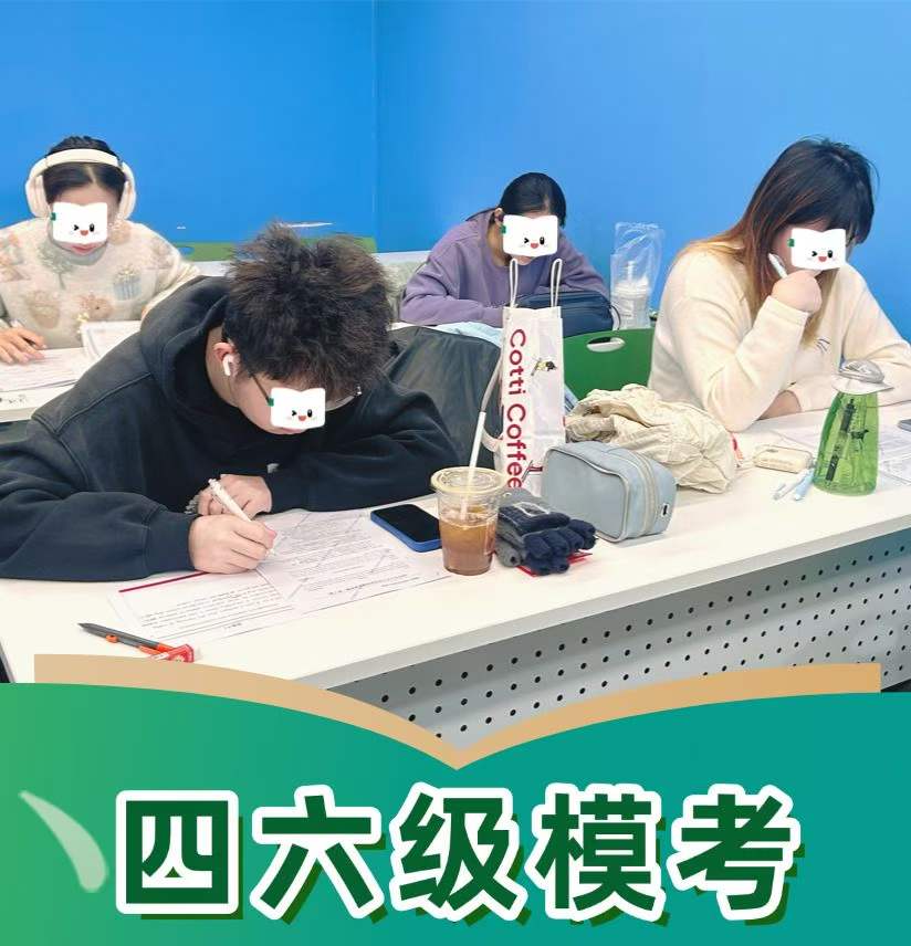 四六级模考""