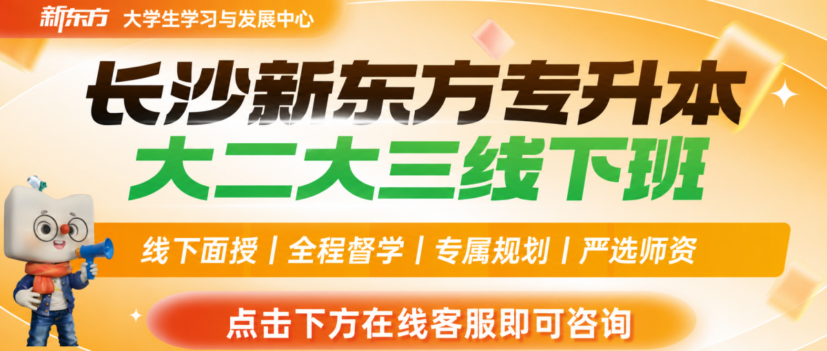 长沙新东方专升本