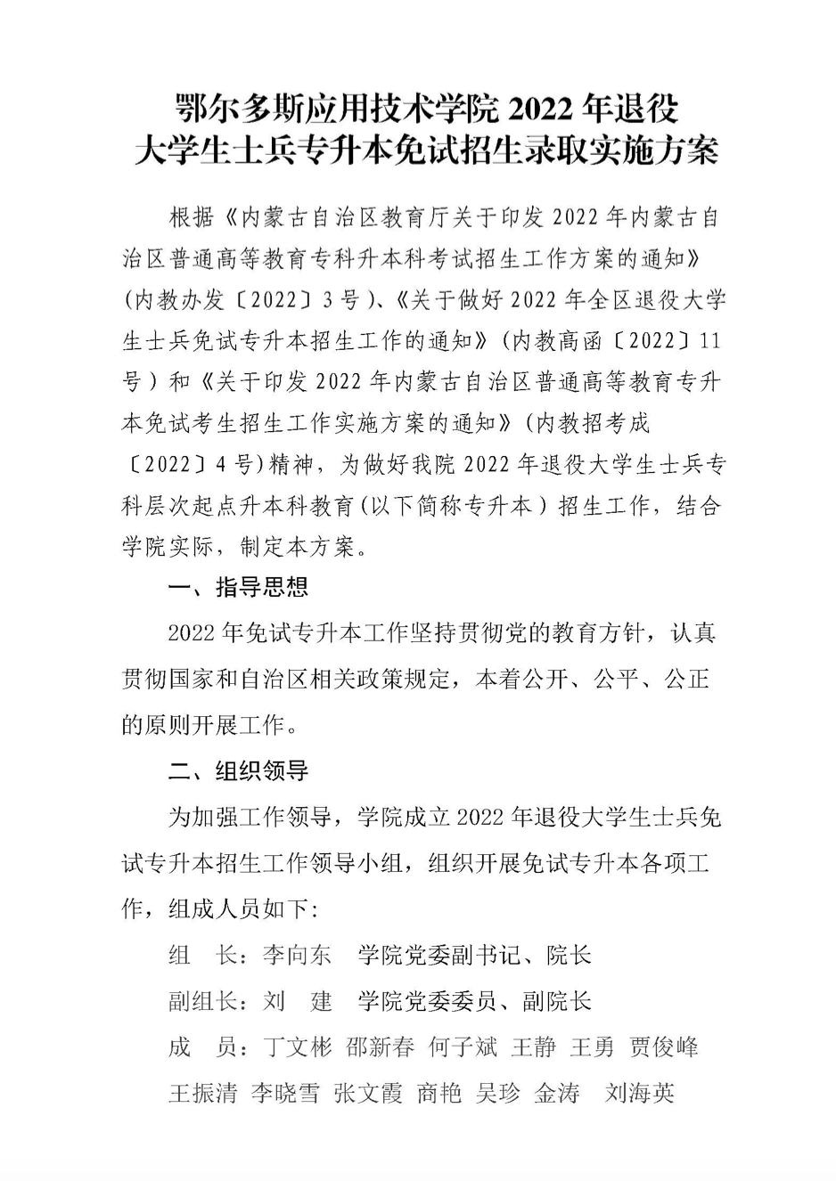 2022年鄂尔多斯应用技术学院退役大学生士兵免试专升本招生实施方案