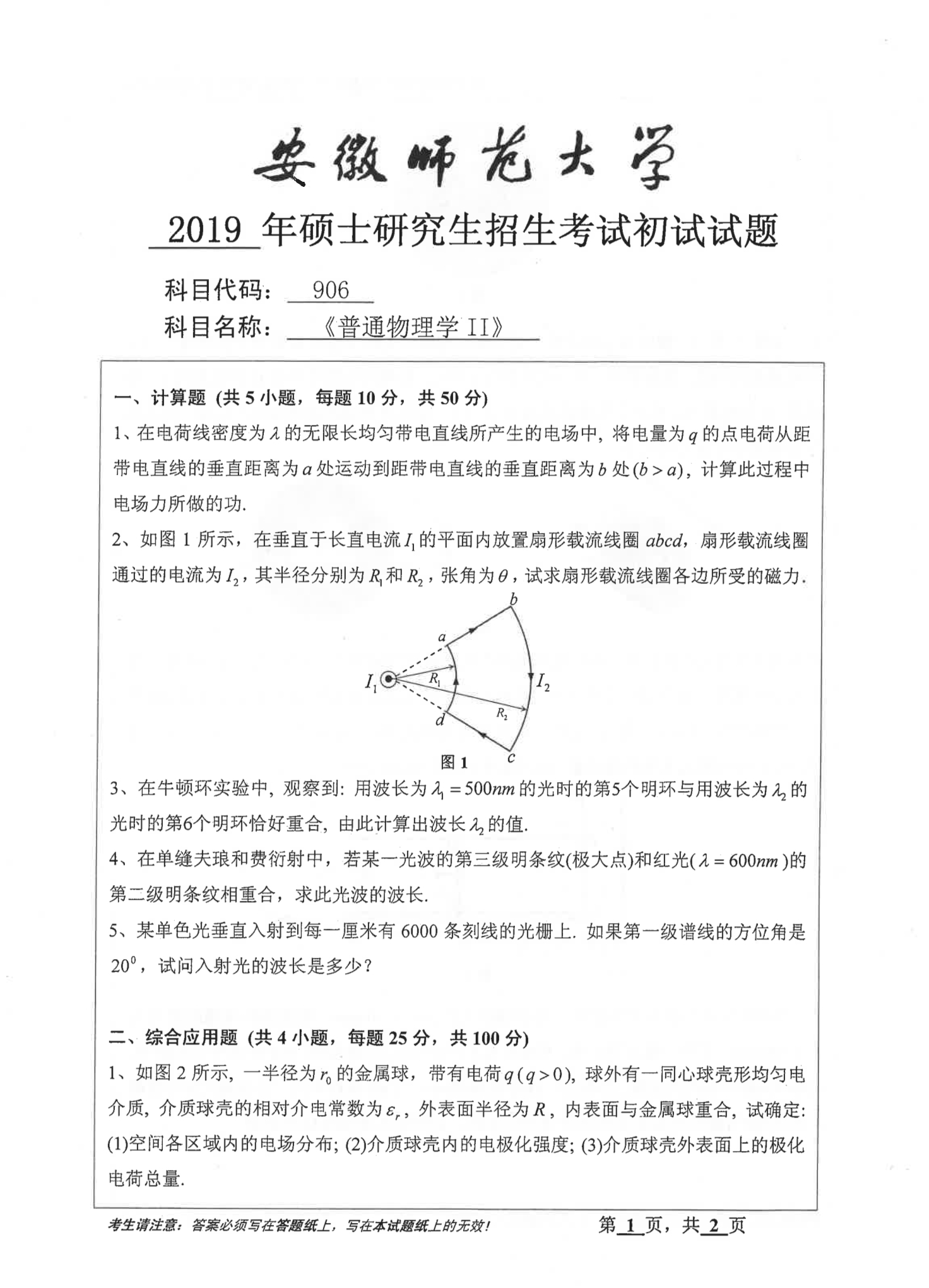 2019年安徽师范大学906普通物理学（二）考研真题