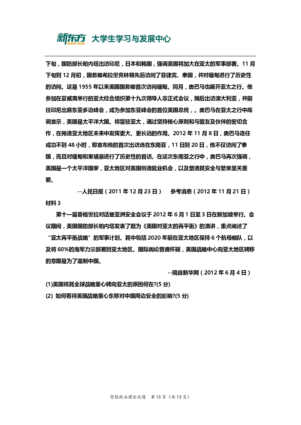 2013年考研政治真题