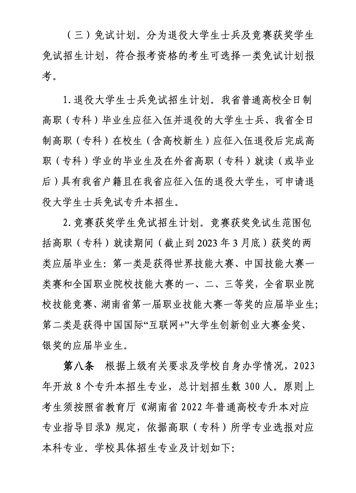2023年湖南中医药大学专升本招生简章