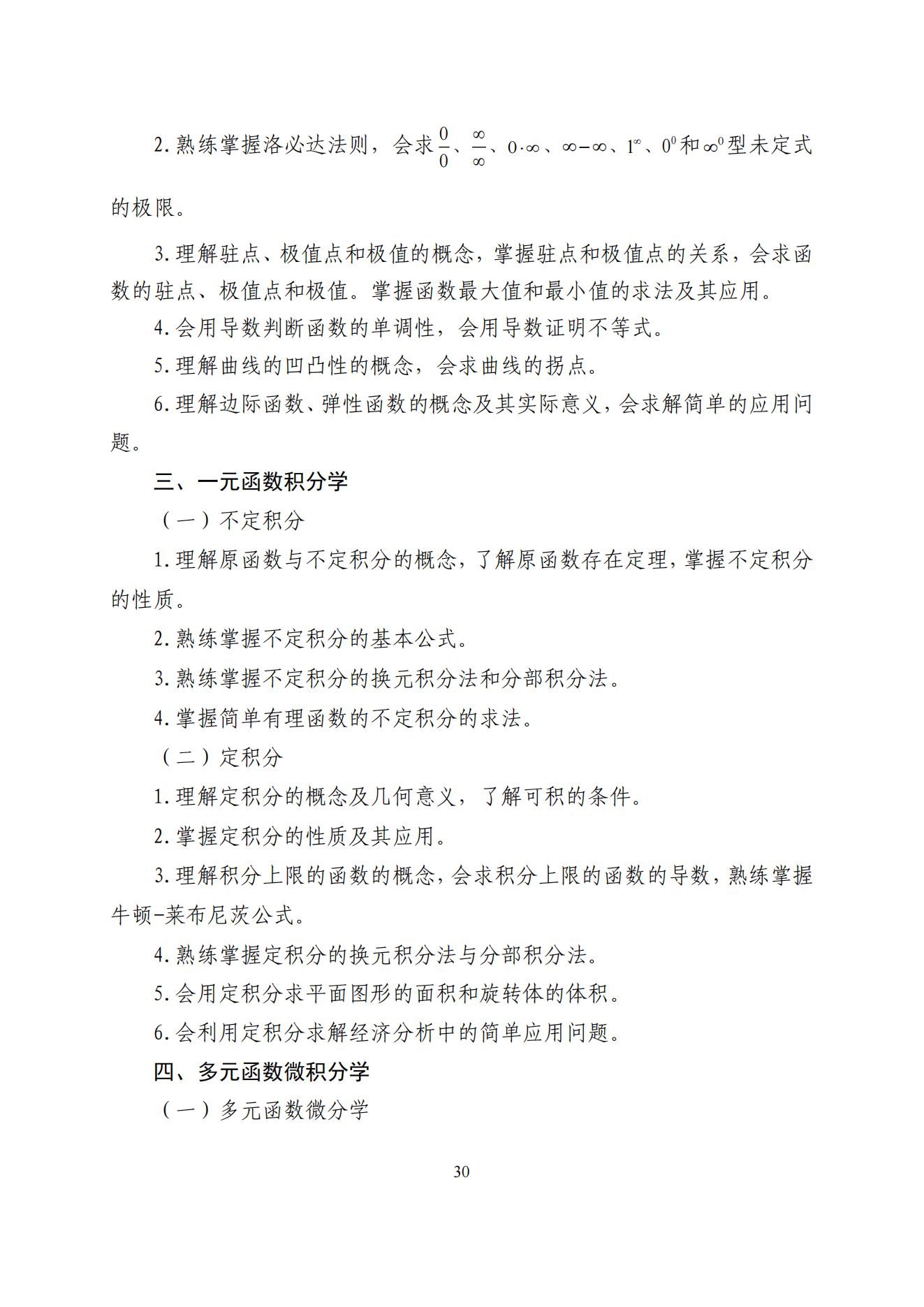 2026年山东专升本高数二考试大纲