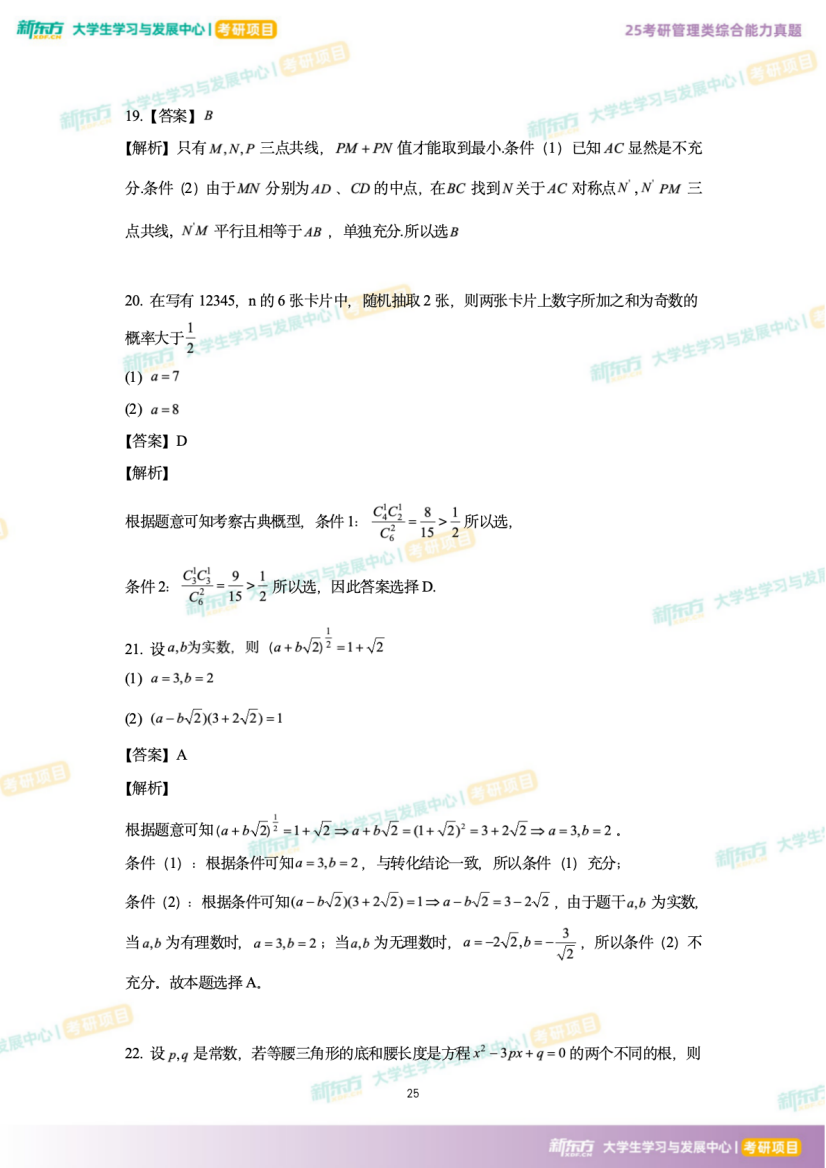 2025年考研管理综合试题及答案解析完整版（新东方版）