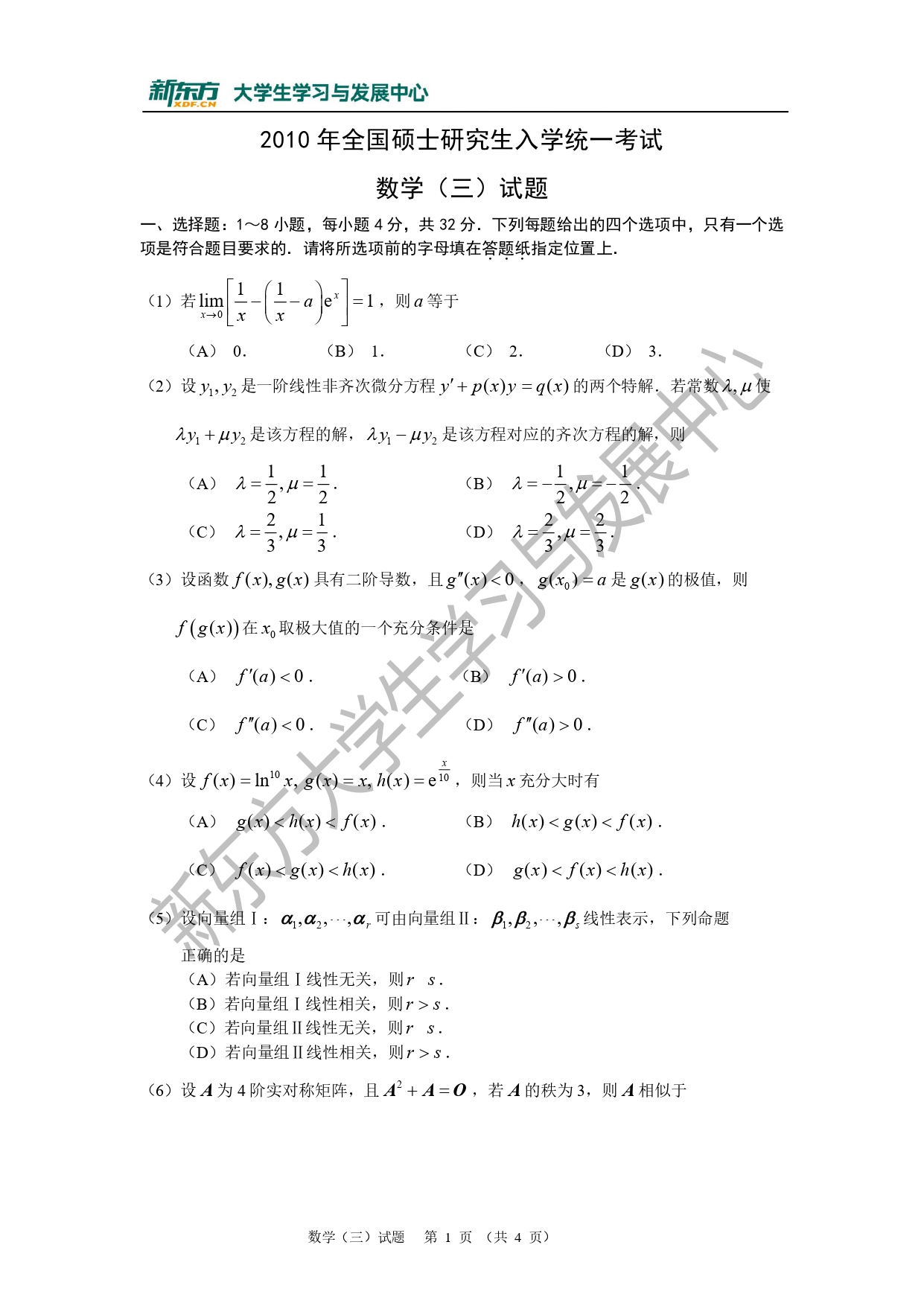 2010年考研数学三真题及答案-新东方网