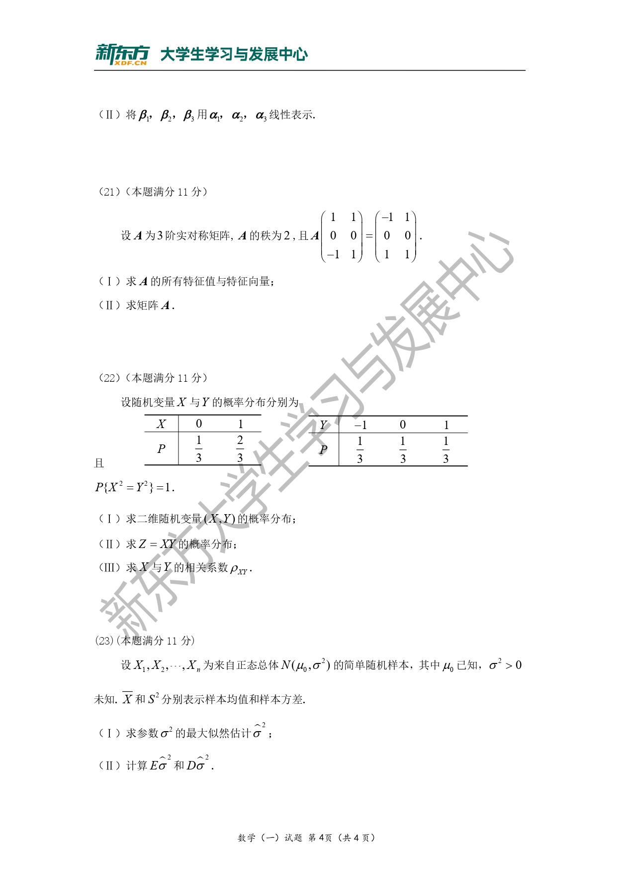 2011年考研数学一真题