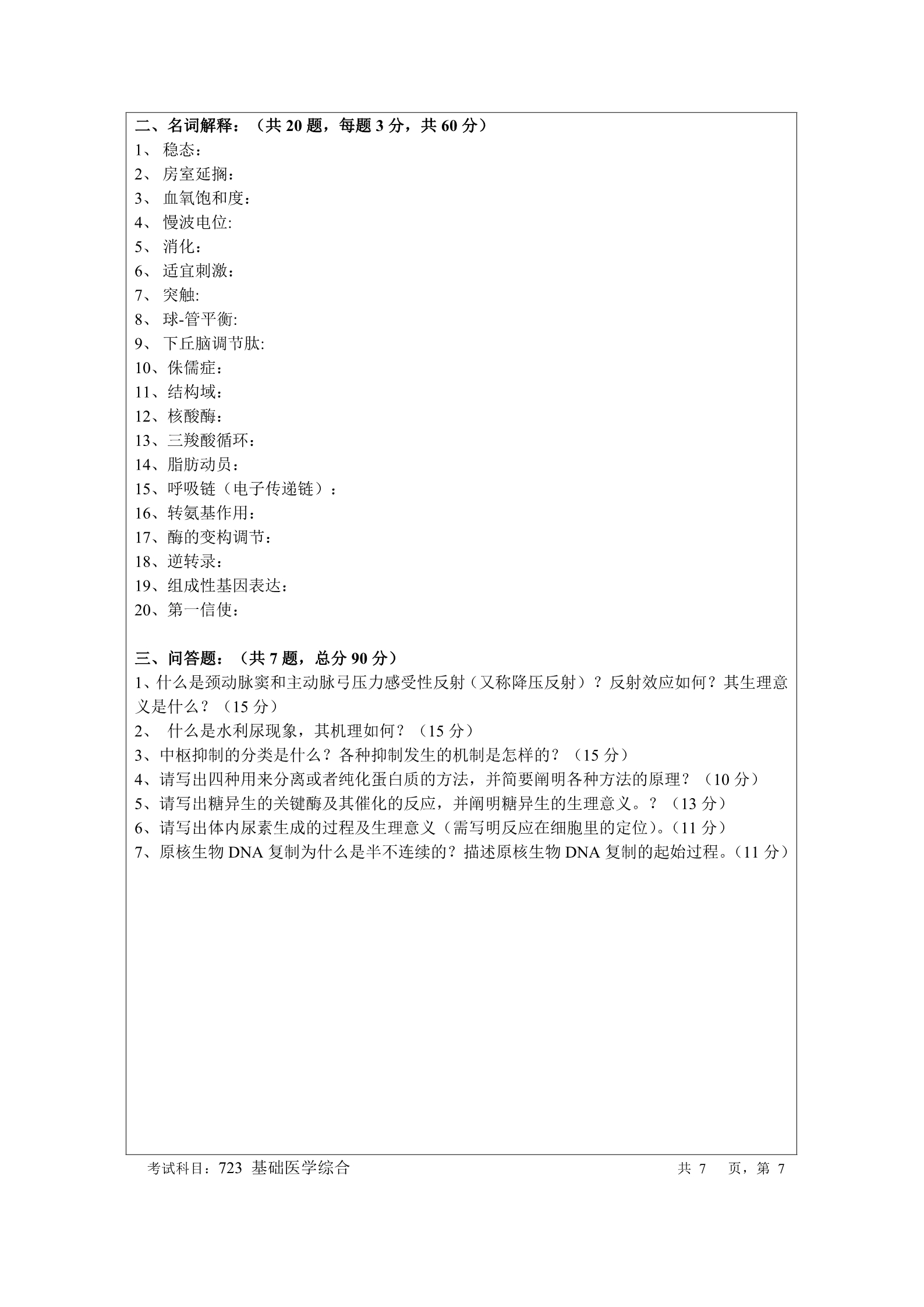 2018年暨南大学723基础医学综合考研真题