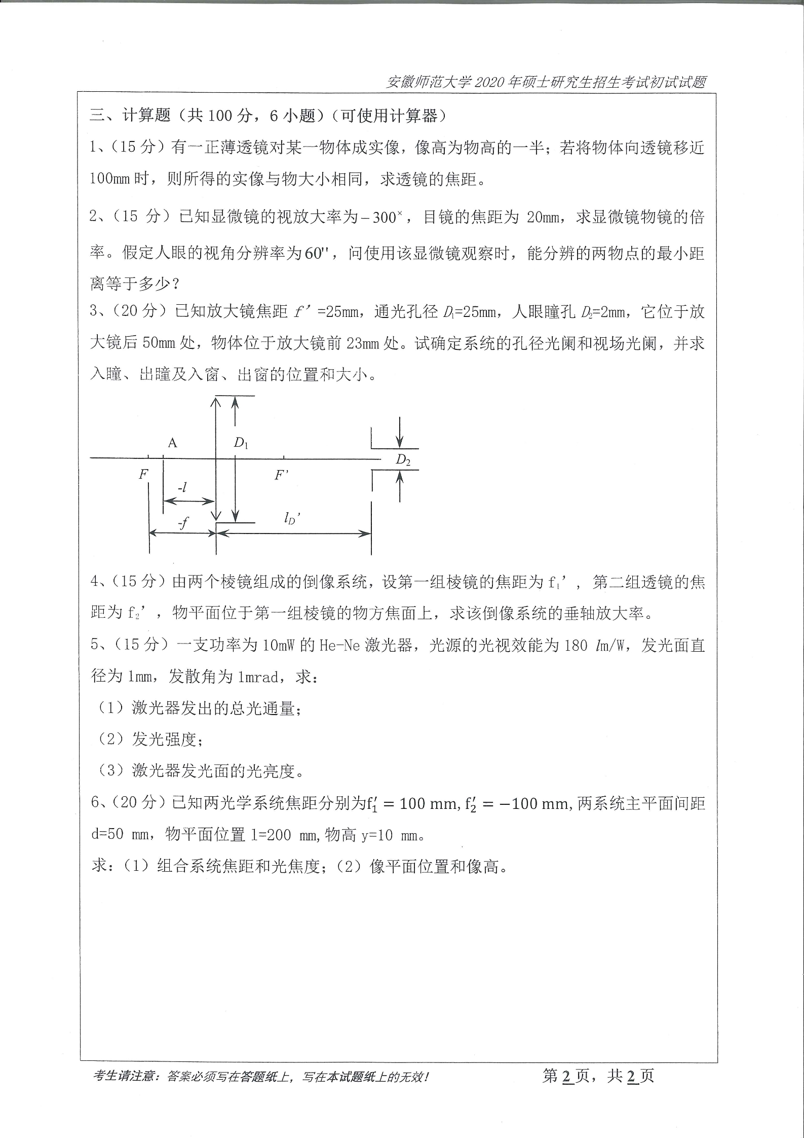 2020年安徽师范大学703应用光学考研真题