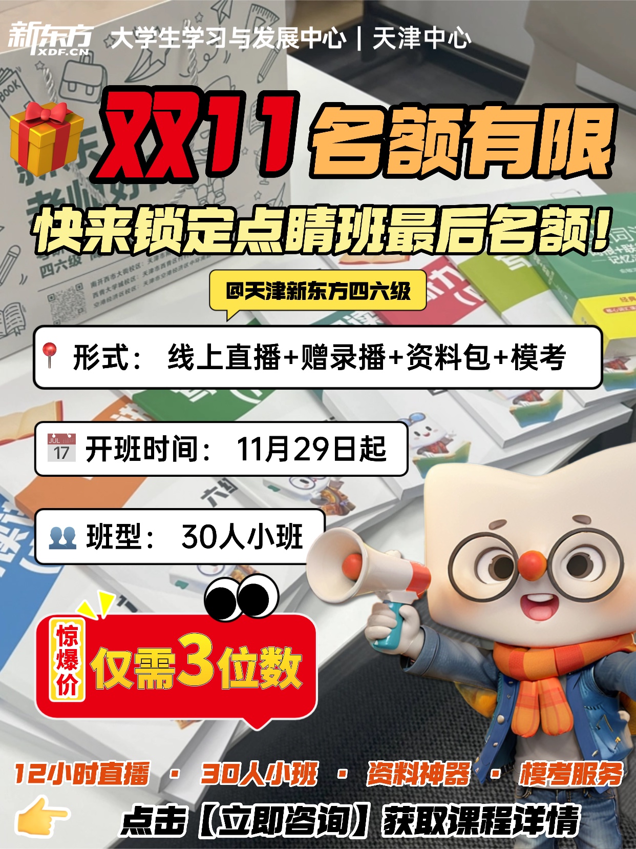 天津新东方四六级