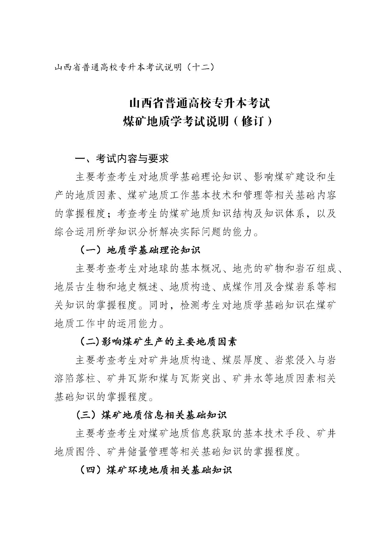 地质矿业类专升本