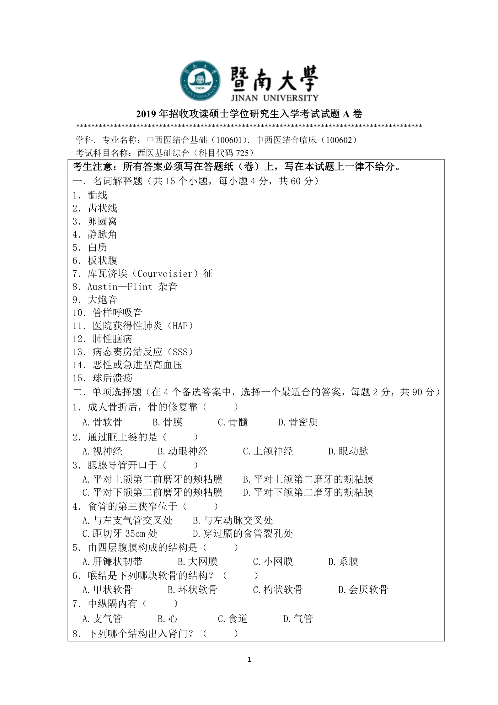 2019年暨南大学725西医基础综合考研真题