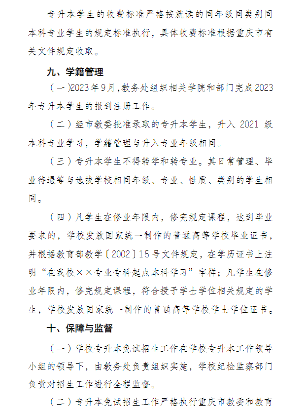 2023年重庆师范大学专升本免试生招生简章07