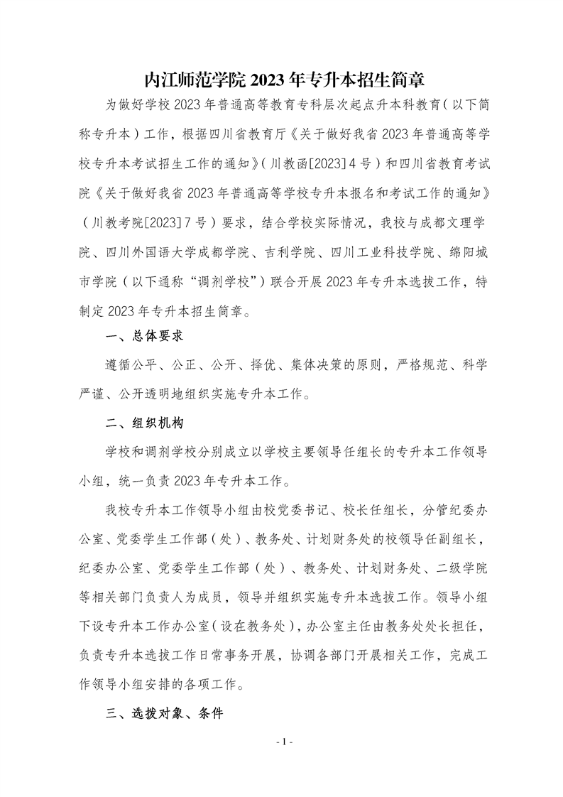 2023年内江师范学院专升本招生简章