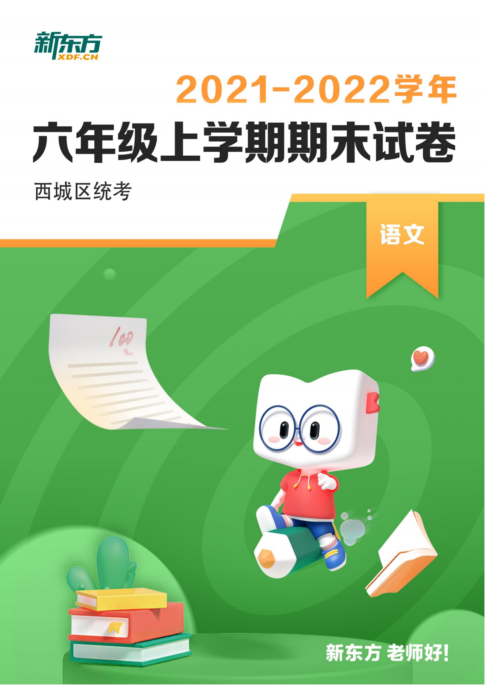 北京西城区2021-2022六年级上学期语文期末试卷