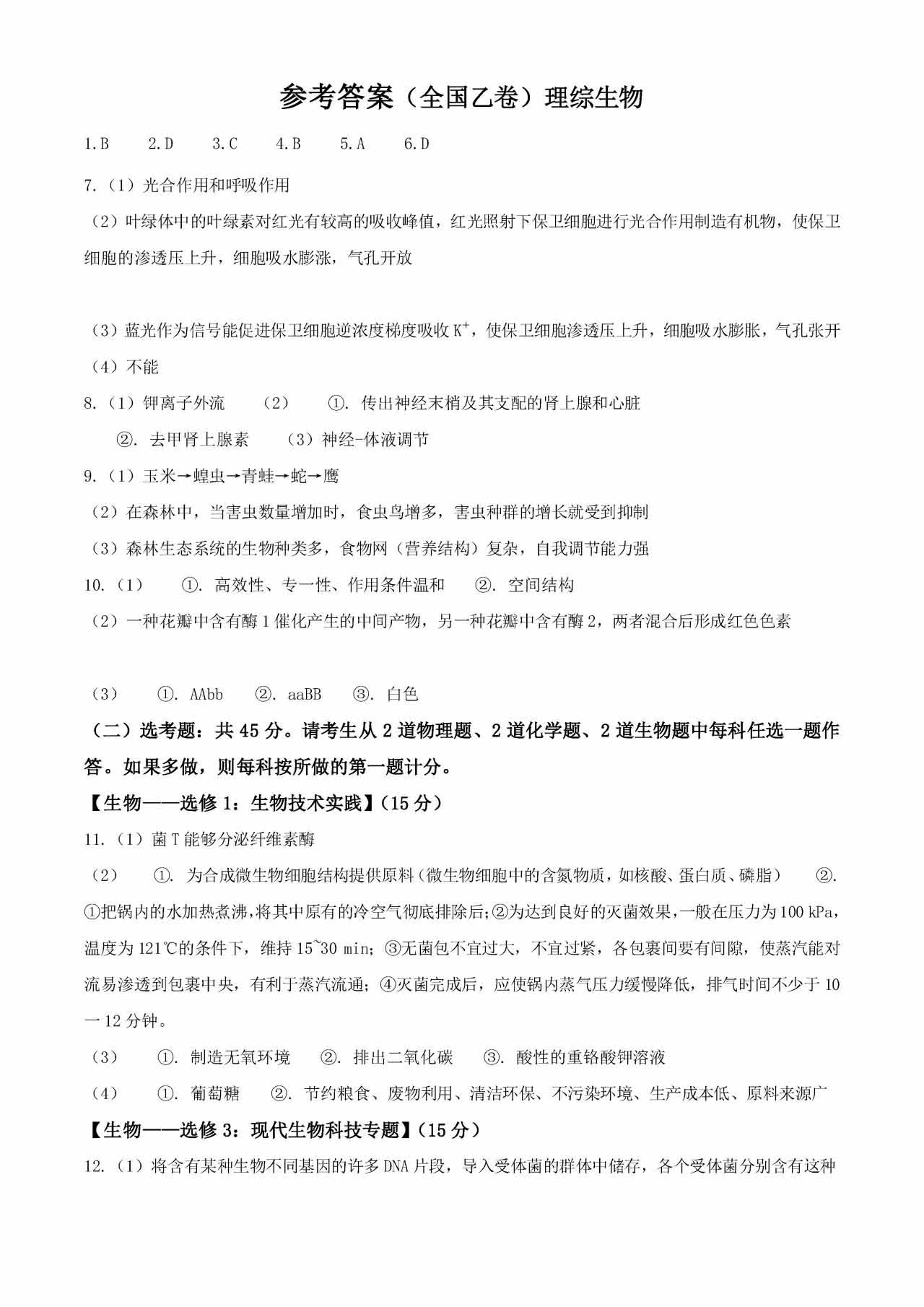 2023年全国高考乙卷理综试题答案