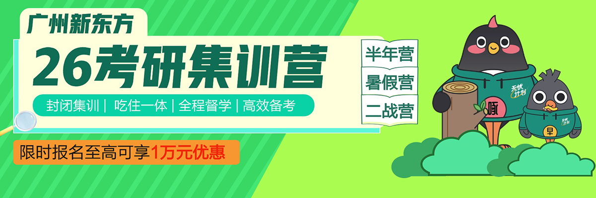 新东方考研集训营