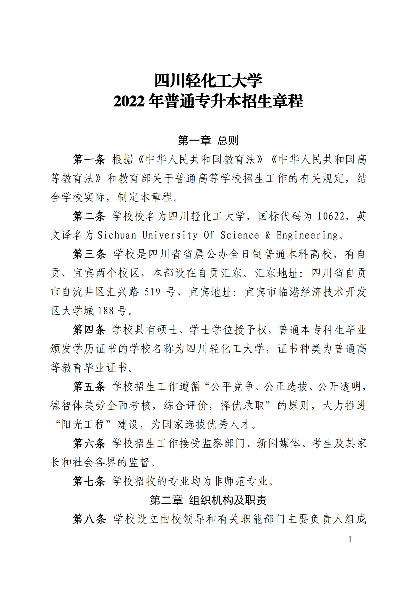 2023年四川轻化工大学专升本招生简章