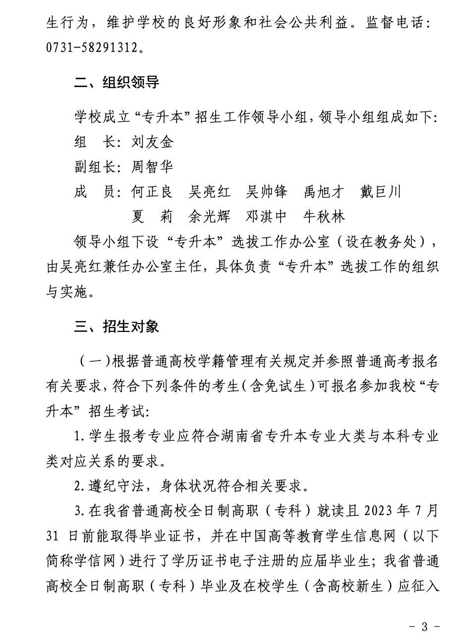 湖南科技大学潇湘学院2023年“专升本”招生章程