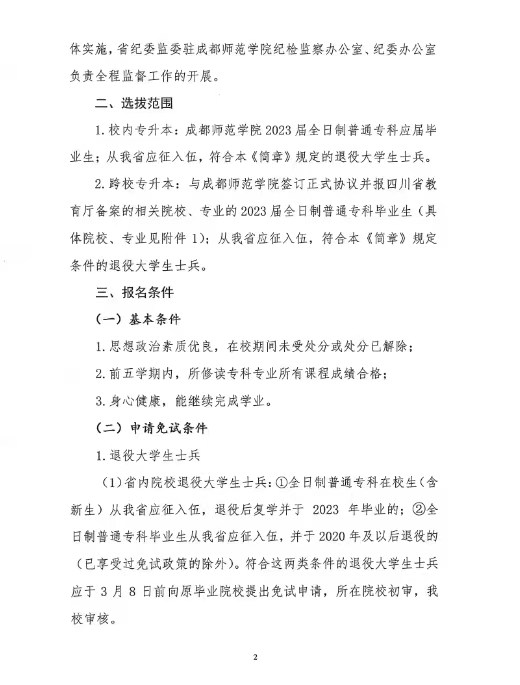 成都师范学院2023年“专升本”招生简章