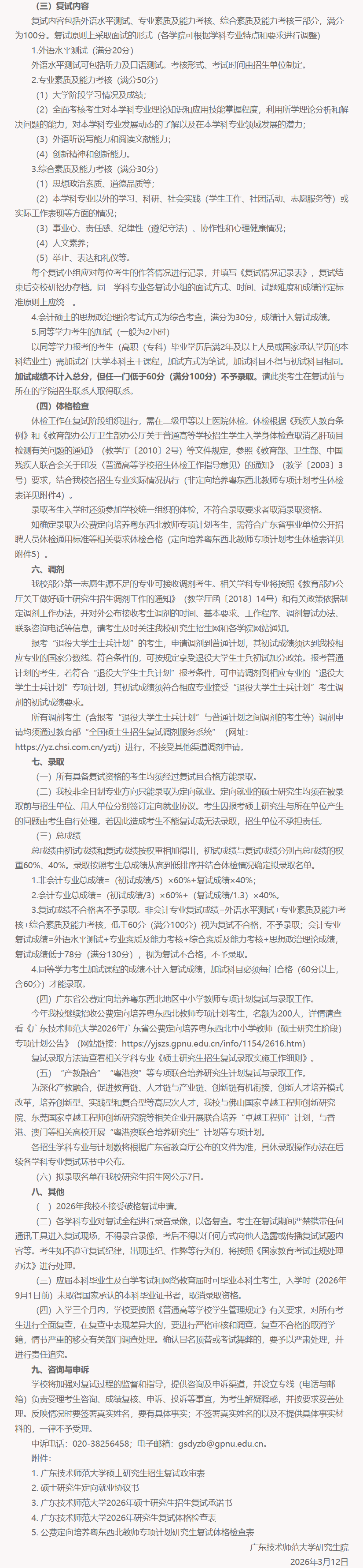 广东技术师范大学2026年硕士研究生招生复试录取办法