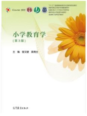 2025年湖北商贸学院专升本《小学教育学》考试大纲