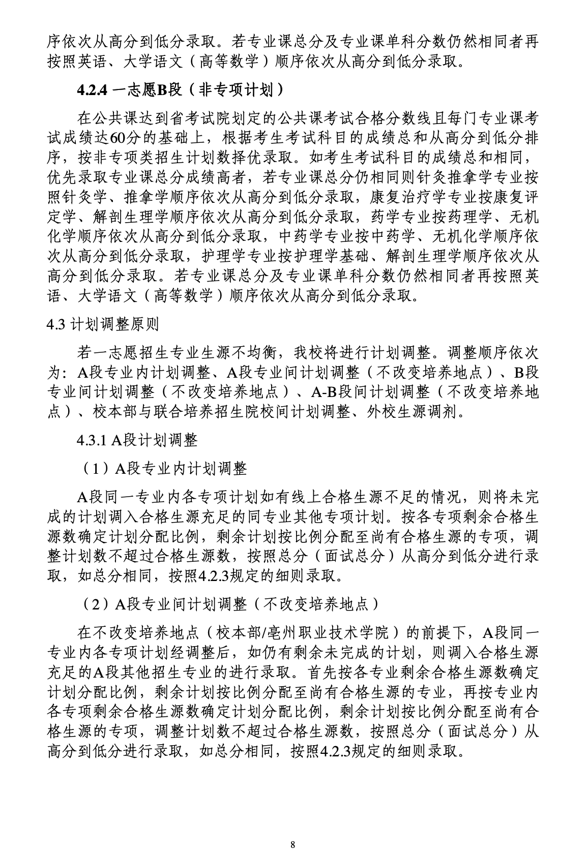 安徽中医药大学公布2023年专升本招生章程