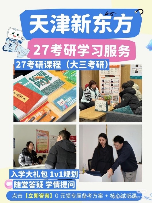 天津新东方考研