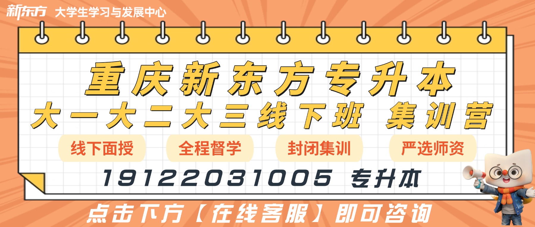 重庆口碑好的全科专升本辅导机构：重庆新东方专升本