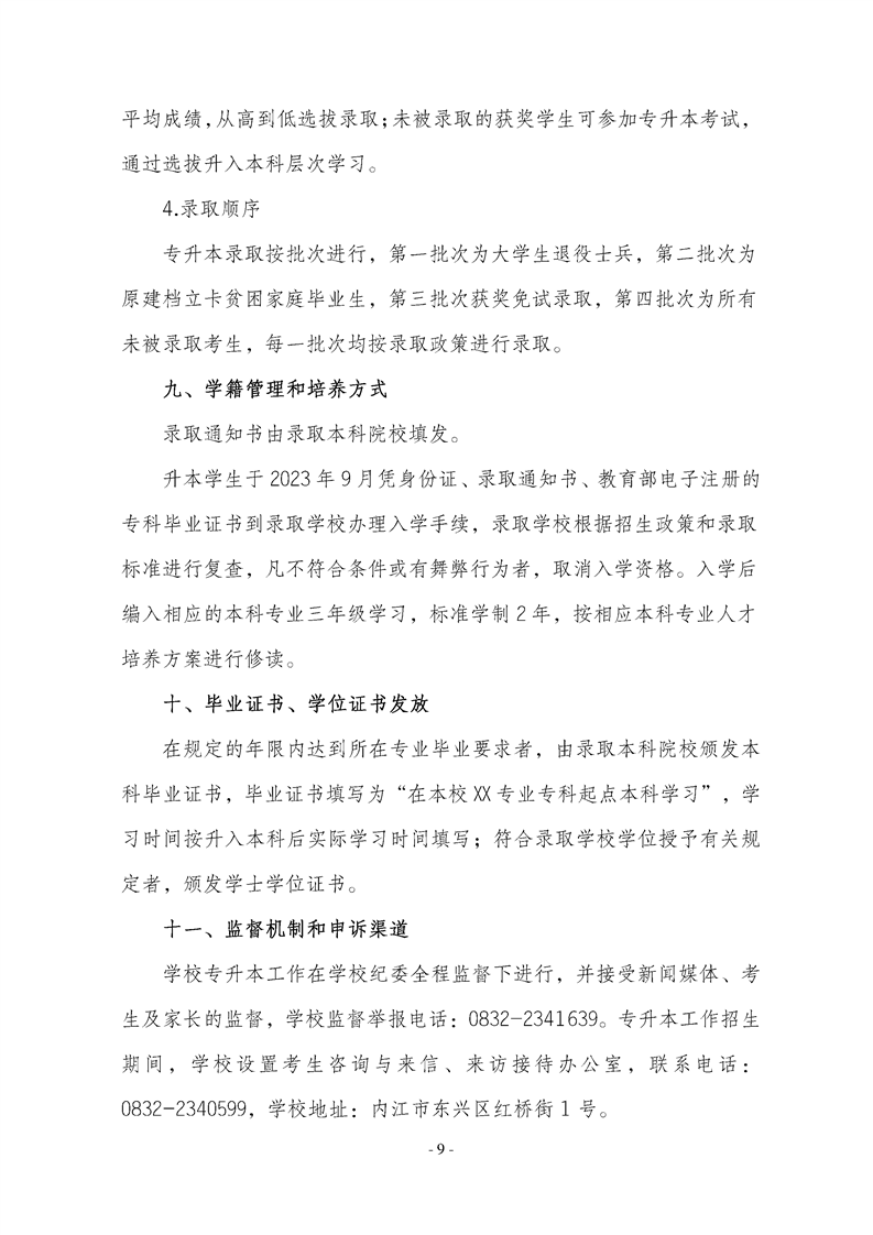 2023年内江师范学院专升本招生简章