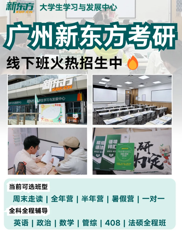 广州新东方考研培训班