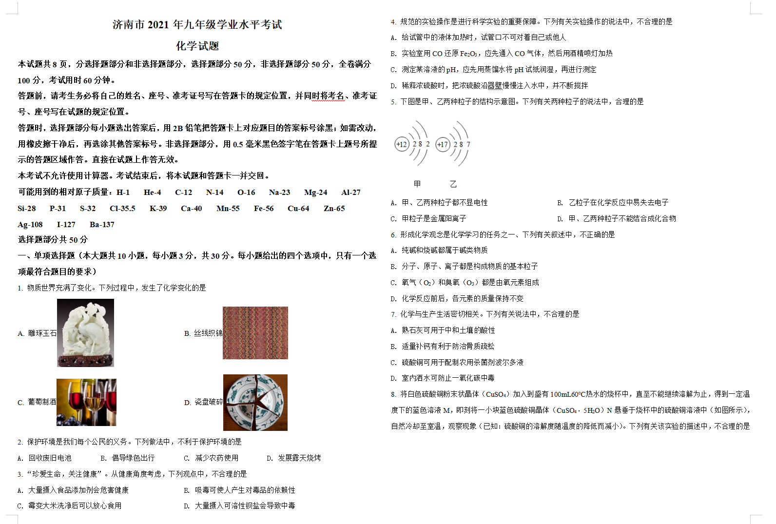 2021年济南中考化学试题原卷版