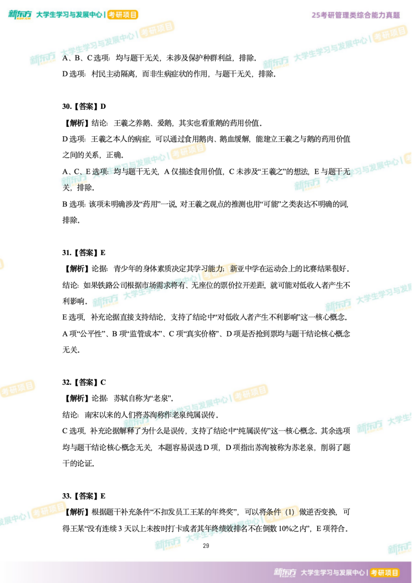 2025年考研管理综合逻辑推理试题下载(新东方版)