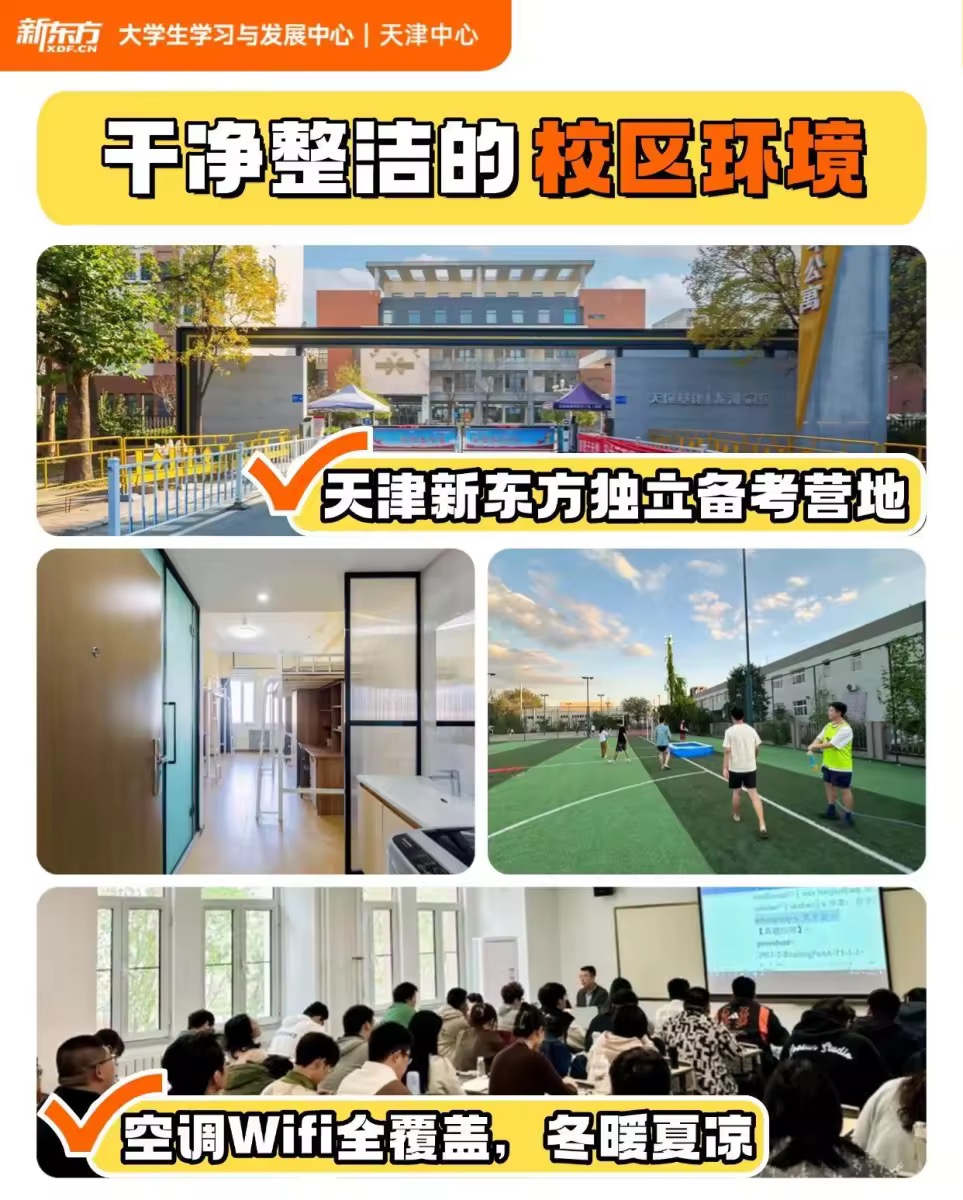 天津新东方考研